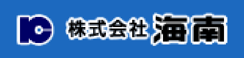 株式会社海南