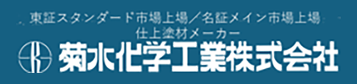 菊水化学工業株式会社